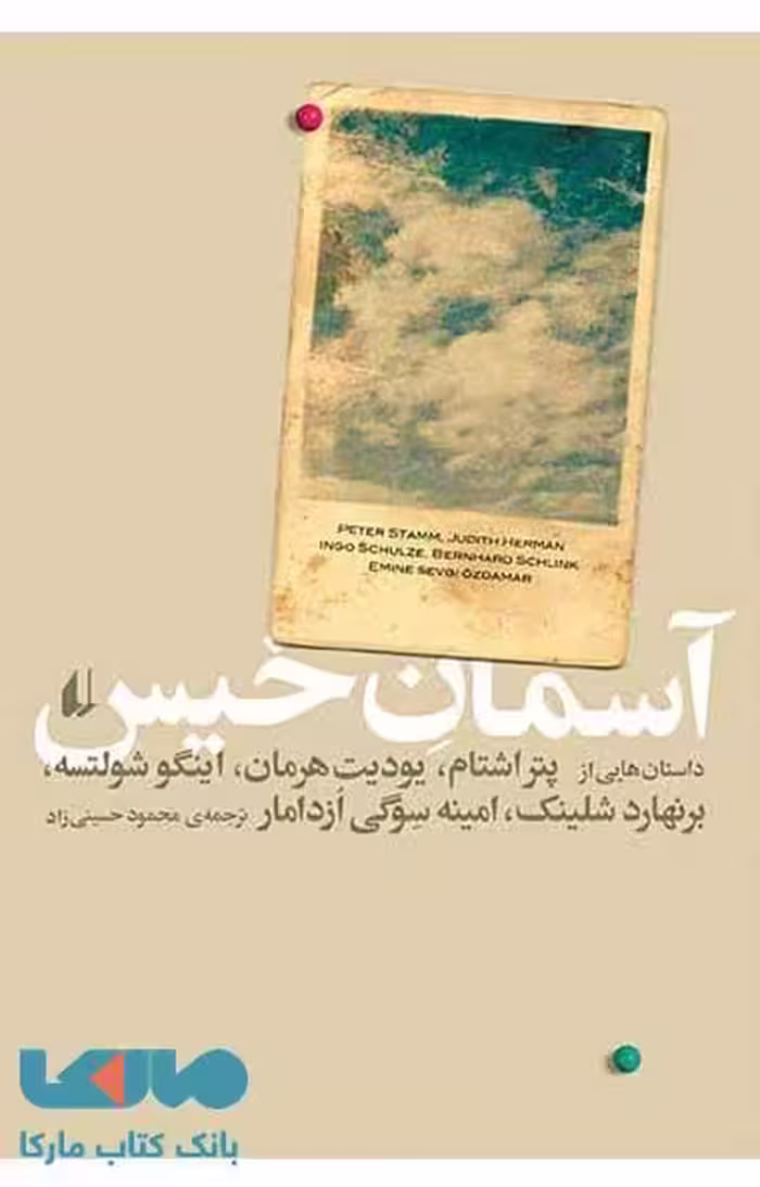 آسمان خیس نشر افق