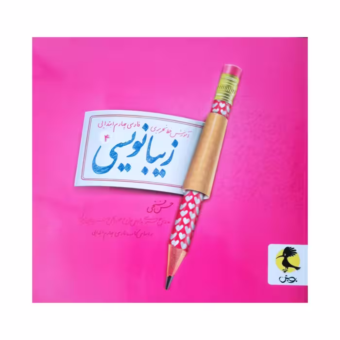 کتاب آموزش خط تحریری زیبا نویسی فارسی چهارم ابتدایی اثر حسن فتحی انتشارات پویش 