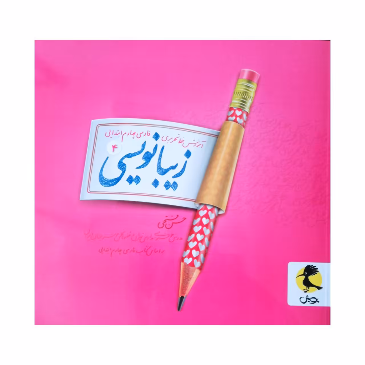 کتاب آموزش خط تحریری زیبا نویسی فارسی چهارم ابتدایی اثر حسن فتحی انتشارات پویش 