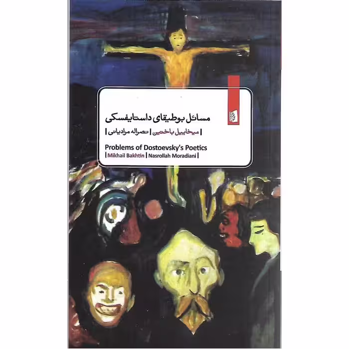 مسائل بوطیقای داستایفسکی