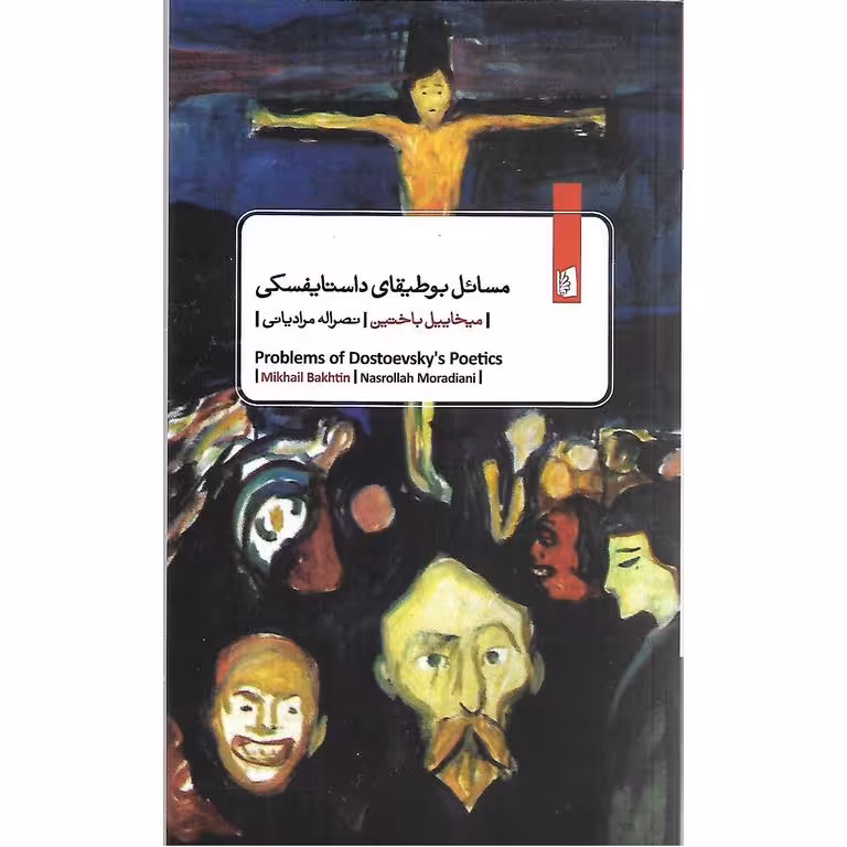 مسائل بوطیقای داستایفسکی