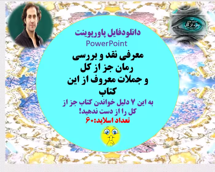 معرفی نقد و بررسی  رمان جز از کل  و جملات معروف از این کتاب به این 7 دلیل خواندن کتاب جز از کل را از