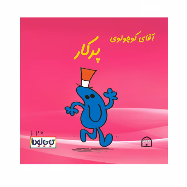 کتاب آقا کوچولوی پرکار اثر راجر هارگریوز نشر گوهر دانش