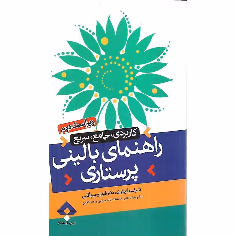 راهنمای بالینی پرستاری (ویراست دوم)