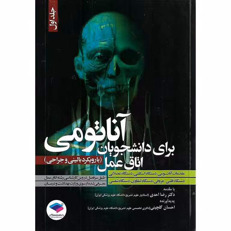 آناتومی برای دانشجویان اتاق عمل جلد 1