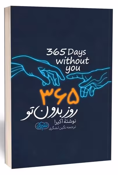 365 روز بدون تو - کتاب‌فروشی کوچه کتاب