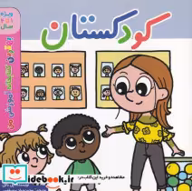 کتاب کودکستان 1تا4 شمیز،خشتی بزرگ،اعجاز علم بهترین کتابخانه آموزشی | ایده بوک