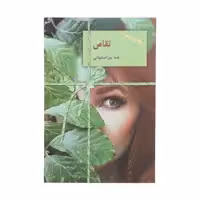 کتاب تقاص اثر هما پوراصفهانی انتشارات سخن دوجلدی