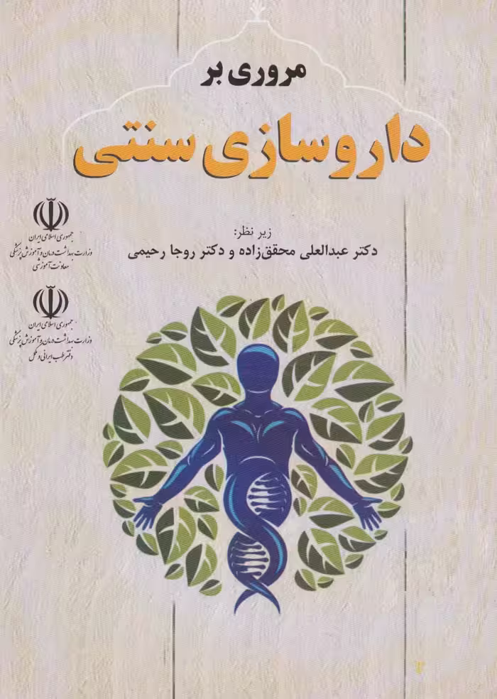 مروری بر داروسازی سنتی - ناشربوک | خرید آنلاین کتاب