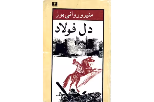 کتاب دل فولاد - کتابخانه مجازی واتیکان