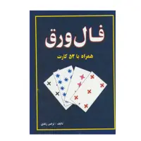 کتاب فال ورق اثر نرجس زندی انتشارات جاجرمی