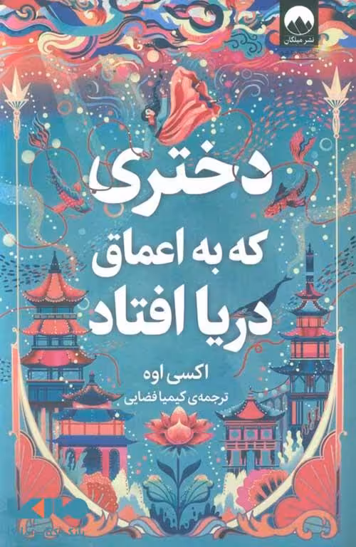 دختری که به اعماق دریا افتاد نشر میلکان