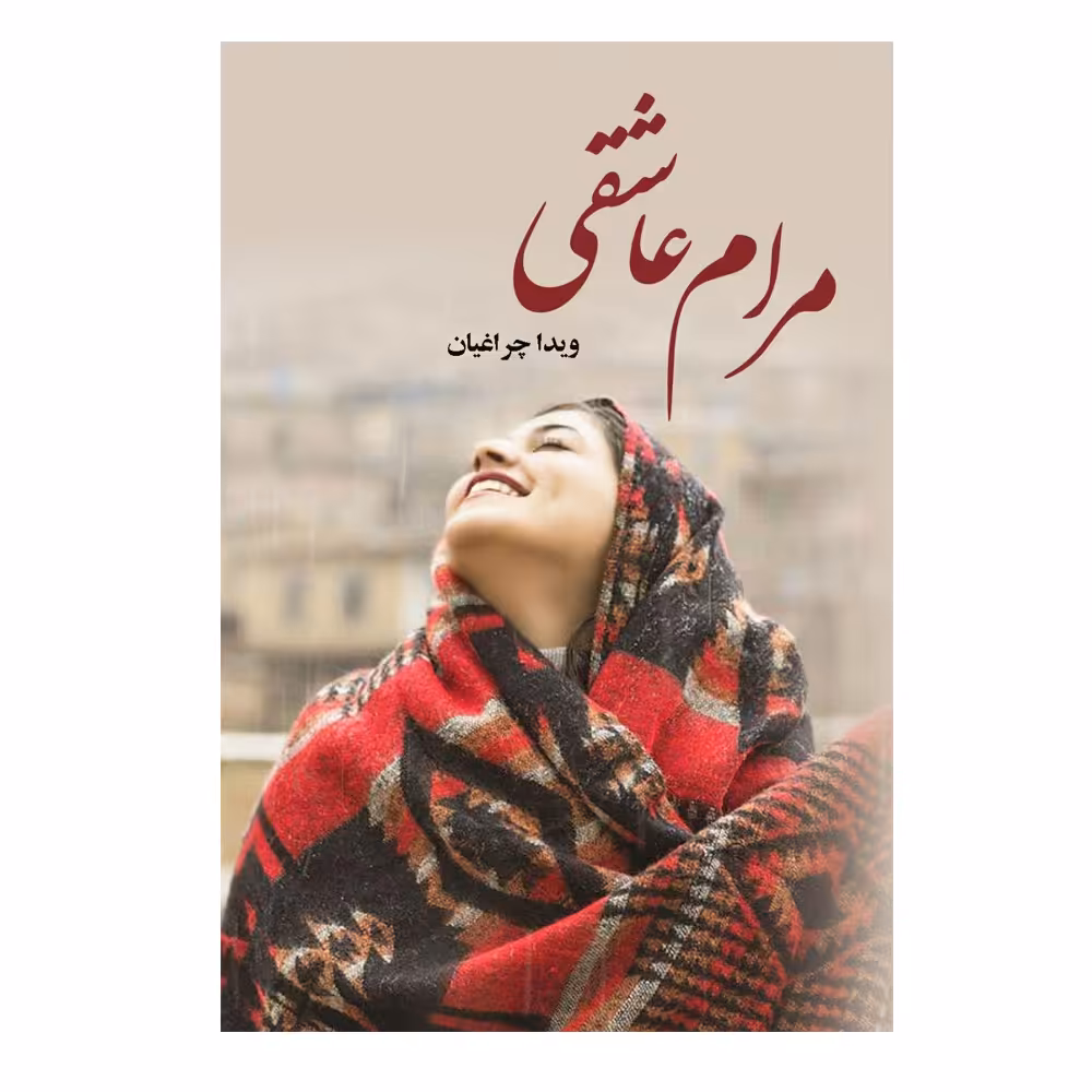 کتاب مرام عاشقی اثر ویدا چراغیان نشر علی 