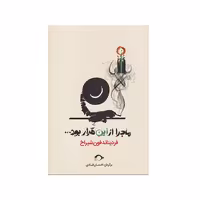 کتاب ماجرا از اين قرار قرار بود اثر فرديناند فون شيراخ نشر نشانه