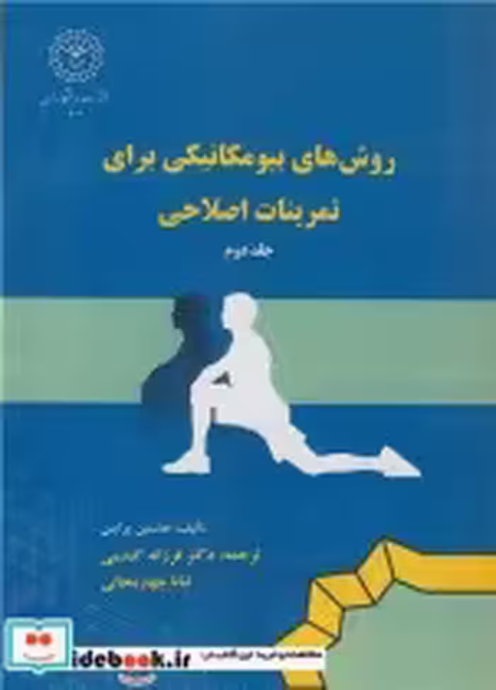 قیمت و خرید کتاب روش های بیومکانیکی برای تمرینات اصلاحی 2 | ایده بوک
