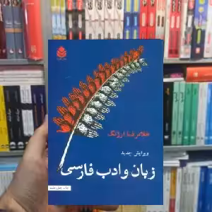زبان و ادب فارسی غلامرضا ارژنگ قطره - بانک کتاب ماندگار-قیمت-خرید-کتاب-کمک-درسی-کنکور-دانشگاهی
