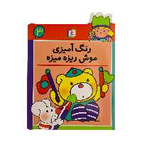 کتاب رنگ آمیزی موش ریزه میزه 3