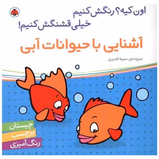 کتاب آشنایی با حیوانات آبی (شهر قلم) اثر سمیه قدیری