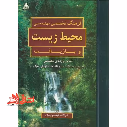 فرهنگ تخصصی مهندسی محیط زیست و بازیافت - فروشگاه کتاب اشراق