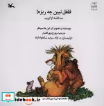 قیمت و خرید کتاب فلفل نبین چه ریزه اثر لین مانسینگر | ایده بوک