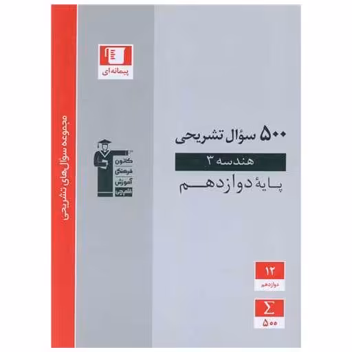 کتاب 500 سوال تشریحی هندسه 3 پایه دوازدهم (3197) اثر مولفان کانون فرهنگی آموزش