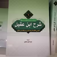 کتاب ترجمه و شرح ابن عقیل جلد اول نوشته علی حسینی نشر دارالعلم