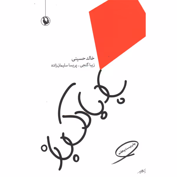 کتاب بادبادک باز اثر خالد حسینی