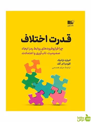 قدرت اختلاف ادوارد ترانیک نشر نوین - سیب ترش - SibTorsh تخفیف ویژه