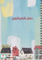 قیمت و خرید دفتر پلنر شکر گزاری نشر سرو | ایده بوک