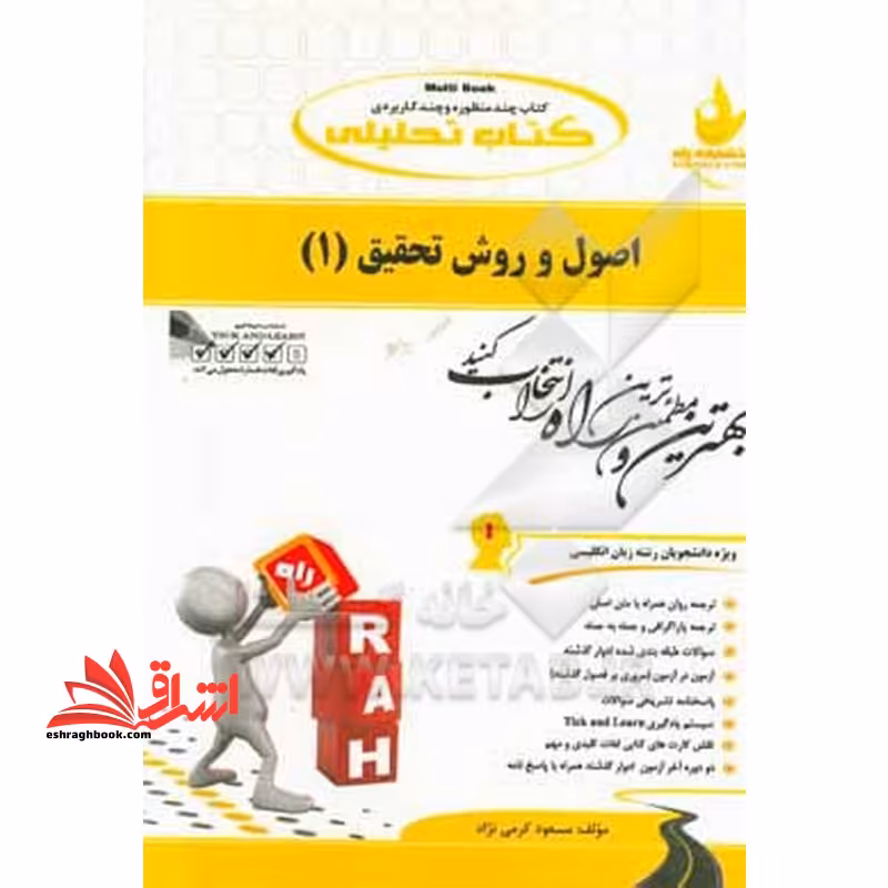 اصول و روش تحقیق 1 راهنما - فروشگاه کتاب اشراق