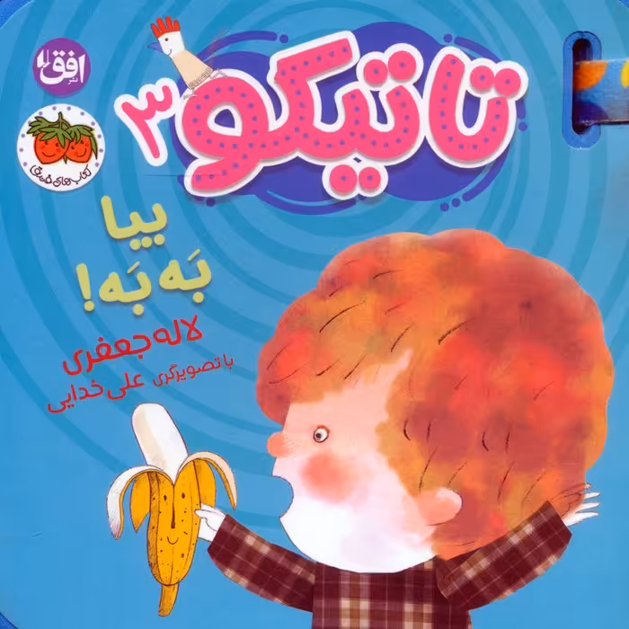 کتاب فومی تاتیکو 3 (بیا به به!)،(گلاسه) - ناشربوک | خرید آنلاین کتاب