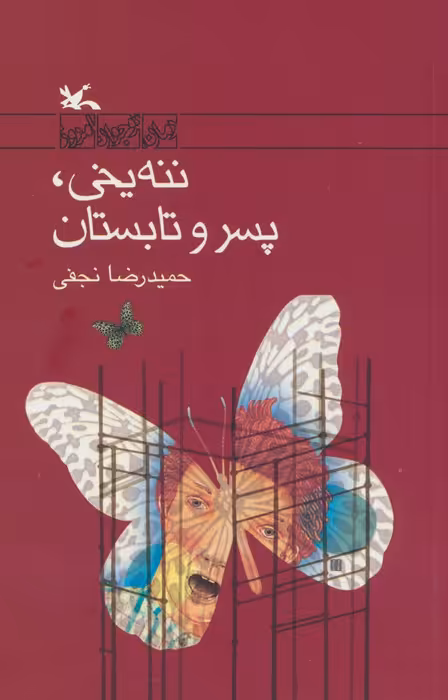 ننه یخی،پسر و تابستان - ناشربوک | خرید آنلاین کتاب