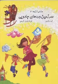 صندلی آرزوها 3: سرزمین وردهای جادویی