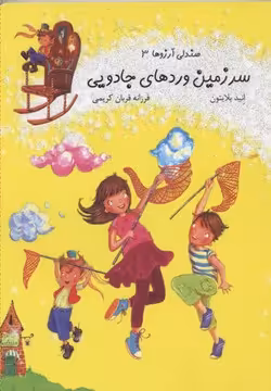 صندلی آرزوها 3: سرزمین وردهای جادویی