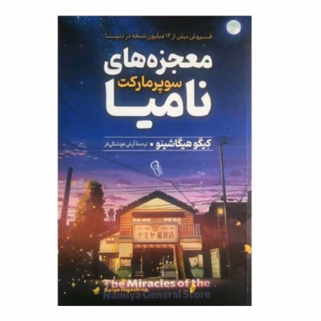 کتاب معجزه های سوپر مارکت نامیا