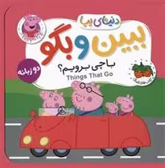 دنیای پپا 39: ببین و بگو با چی برویم؟/کتاب فومی | مرکز فرهنگی آبی
