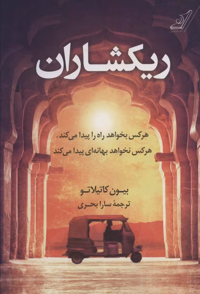 ریکشاران - ناشربوک | خرید آنلاین کتاب