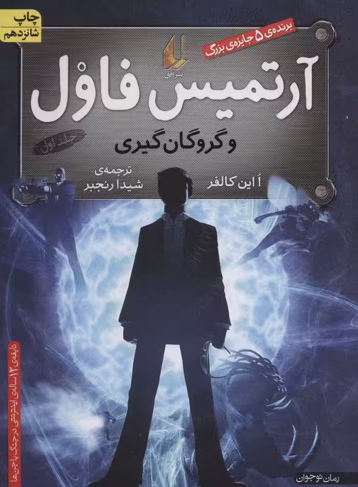 آرتمیس فاول 1 (و گروگان گیری) - کتاب‌فروشی کوچه کتاب