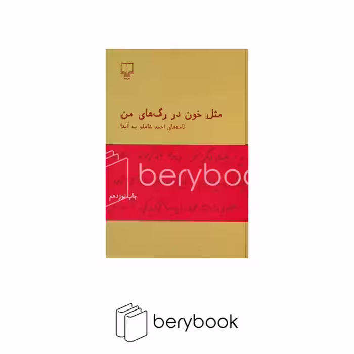 کتاب مثل خون در رگ های من / نامه های احمد شاملو به آیدا / نشر چشمه