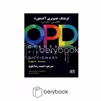 رهنما / oxford picture dictionary / OPD / ترجمه شده / انگلیسی - فارسی / حمیدرضا بلوچ