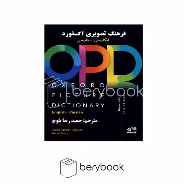 رهنما / oxford picture dictionary / OPD / ترجمه شده / انگلیسی - فارسی / حمیدرضا بلوچ