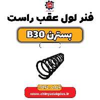 فنر لول عقب راست بسترن B30