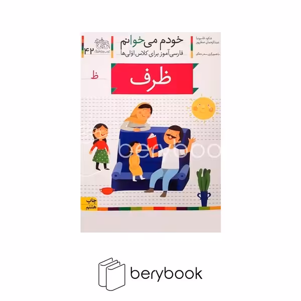 خودم می خوانم42 (فارسی آموز برای کلاس اولی ها)،(ظرف)،(منگنه ای،شمیز،رقعی،افق)