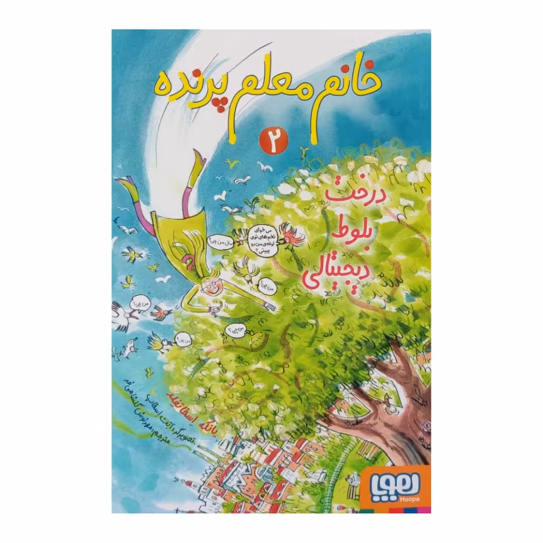 کتاب خانم معلم پرنده 2 اثر یانکه اسخاتفلد نشر هوپا 