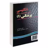 کتاب انگلیسی برای دانشجویان رشته پزشکی (1) اثر دکتر رضا دیداری و دکتر سید محمدضیاء حسینی نشر سمت 