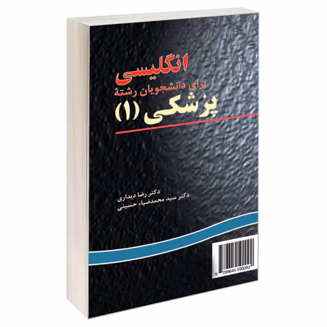 کتاب انگلیسی برای دانشجویان رشته پزشکی (1) اثر دکتر رضا دیداری و دکتر سید محمدضیاء حسینی نشر سمت 