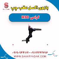 بازوی اکسل عقب چپ H30 کراس