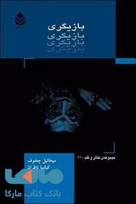 بازیگری جلد 2 نشر قطره