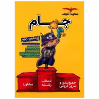 کتاب جام نهم به دهم 1 31 استان جلد درسنامه ها و مشاوره ها اثر گروه مشاوران آموزشی