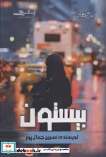 قیمت و خرید کتاب بیستون نشر اشراقی اثر نسرین جمال پور | ایده بوک